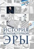 История компьютерной эры (Дмитрий Макарский, 2016)