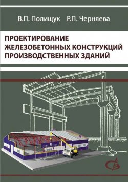 Книга "Проектирование железобетонных конструкций производственных зданий" – , 2014