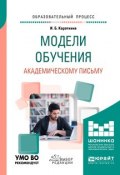 Модели обучения академическому письму. Учебное пособие для вузов (, 2018)