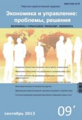 Экономика и управление: проблемы, решения №09/2013 (, 2013)