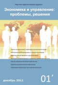 Экономика и управление: проблемы, решения №01/2011 (, 2011)