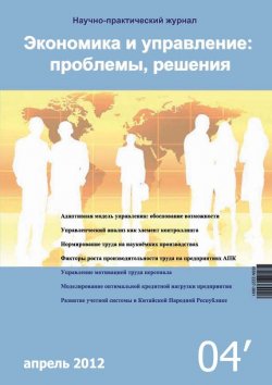 Книга "Экономика и управление: проблемы, решения №04/2012" – , 2012