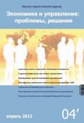 Экономика и управление: проблемы, решения №04/2012 (, 2012)