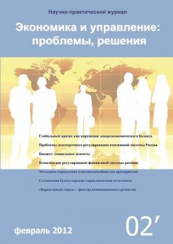 Книга "Экономика и управление: проблемы, решения №02/2012" – , 2012