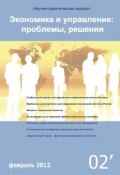Экономика и управление: проблемы, решения №02/2012 (, 2012)
