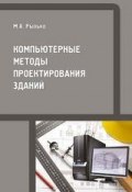 Компьютерные методы проектирования зданий (М. А. Рылько, 2012)