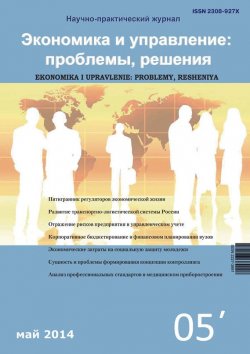 Книга "Экономика и управление: проблемы, решения №05/2014" – , 2014