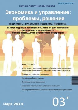 Книга "Экономика и управление: проблемы, решения №03/2014" – , 2014