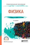 Физика 2-е изд., испр. и доп. Учебное пособие для СПО (, 2018)