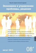 Экономика и управление: проблемы, решения №08/2012 (, 2012)