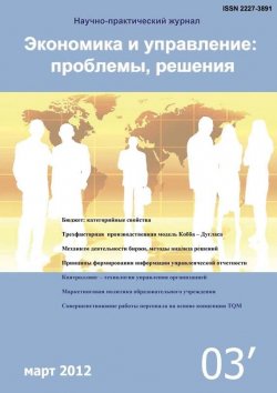 Книга "Экономика и управление: проблемы, решения №03/2012" – , 2012