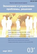 Экономика и управление: проблемы, решения №03/2012 (, 2012)