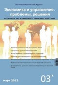 Экономика и управление: проблемы, решения №03/2013 (, 2013)