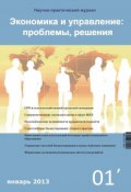 Экономика и управление: проблемы, решения №01/2013 (, 2013)