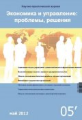 Экономика и управление: проблемы, решения №05/2012 (, 2012)