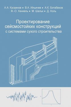 Книга "Проектирование сейсмостойких конструкций с комплектными системами сухого строительства" – А. А. Кусаинов, 2013