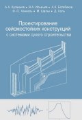 Проектирование сейсмостойких конструкций с комплектными системами сухого строительства (А. А. Кусаинов, 2013)