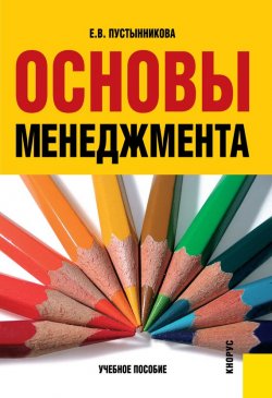 Книга "Основы менеджмента" – Екатерина Пустынникова