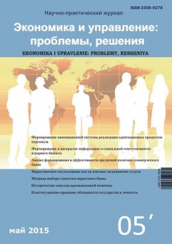 Книга "Экономика и управление: проблемы, решения №05/2015" – , 2015