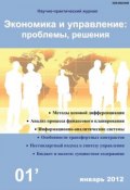 Экономика и управление: проблемы, решения №01/2012 (, 2012)