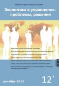 Экономика и управление: проблемы, решения №12/2012 (, 2012)