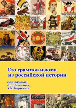 Книга "Сто граммов изюма из российской истории" – , 2016