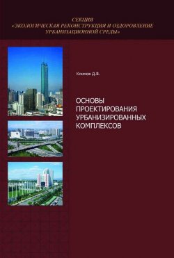 Книга "Основы проектирования урбанизированных комплексов" – Д. В. Климов, 2012