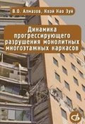 Динамика прогрессирующего разрушения монолитных многоэтажных каркасов (В. О. Алмазов, 2013)