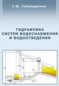Гидравлика систем водоснабжения и водоотведения (С. Ш. Сайриддинов, 2012)