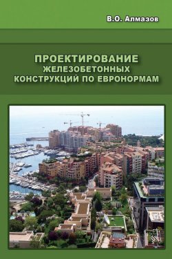 Книга "Проектирование железобетонных конструкций по евронормам" – В. О. Алмазов, 2011