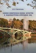 Физико-химическая оценка качества и водоподготовка природных вод (Л. С. Григорьева, 2011)