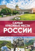 Самые красивые места России. Большой путеводитель по городам и времени (, 2018)