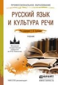 Русский язык и культура речи. Учебник для СПО (Г. Я. Солганик, 2015)