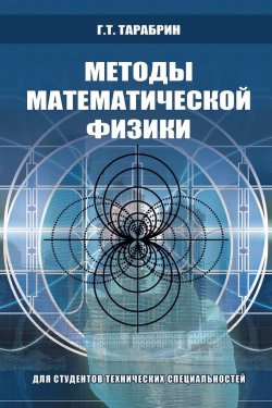 Книга "Методы математической физики" – Г. Т. Тарабрин, 2008