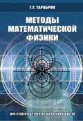 Методы математической физики (Г. Т. Тарабрин, 2008)