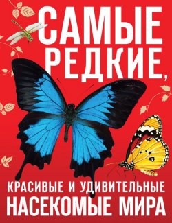 Книга "Самые редкие, красивые и удивительные насекомые мира" – Дмитрий Лукашанец, 2016