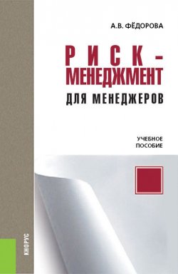 Книга "Риск-менеджмент для менеджеров" {Бакалавриат (КноРус)} – Анна Федорова, 2018