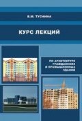 Курс лекций по архитектуре гражданских и промышленных зданий (В. М. Туснина, 2011)