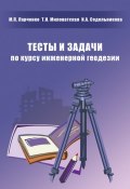 Тесты и задачи по курсу инженерной геодезии (М. П. Ларченко, 2009)