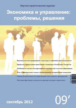 Книга "Экономика и управление: проблемы, решения №09/2012" – , 2012