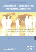 Экономика и управление: проблемы, решения №09/2012 (, 2012)