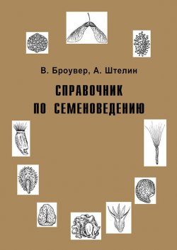 Книга "Справочник по семеноведению" – , 1955