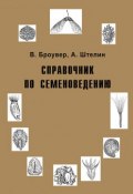 Справочник по семеноведению (, 1955)