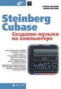 Steinberg Cubase. Создание музыки на компьютере (Роман Петелин, 2014)