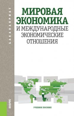 Книга "Мировая экономика и международные экономические отношения" – Лариса Шаховская