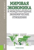 Мировая экономика и международные экономические отношения (Лариса Шаховская)