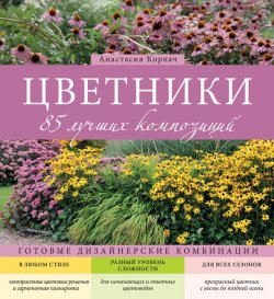 Книга "Цветники. 85 лучших композиций" – Анастасия Корпач, 2016