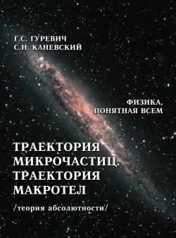Книга "Траектория микрочастиц. Траектория макротел (теория абсолютности)" – , 2013