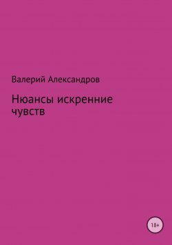 Книга "Нюансы искренние чувств. Сборник стихотворений" – Валерий Александров, 2018
