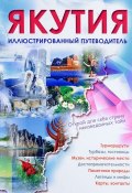 Якутия. Иллюстрированный путеводитель (, 2016)